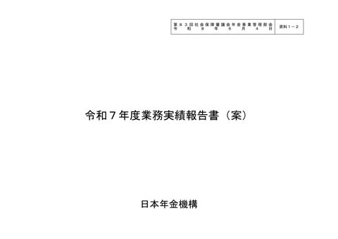 【資料1-2】令和７年度業務実績報告書［PDF形式：2.8MB］