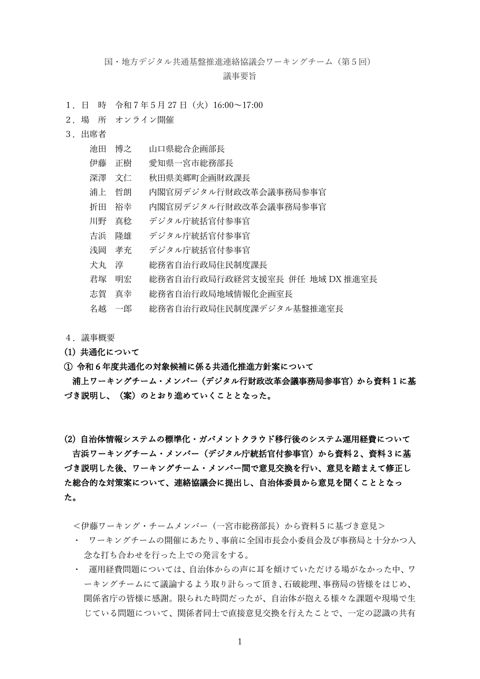 国・地方デジタル共通基盤推進連絡協議会ワーキングチーム(第5回)