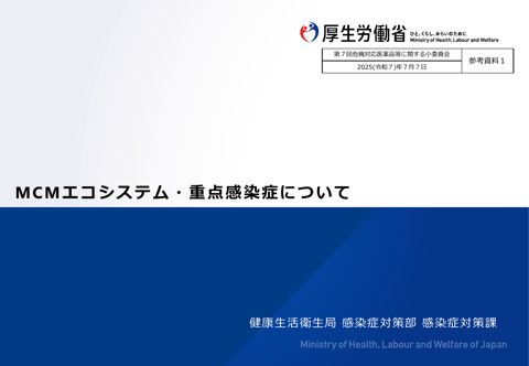 （参考資料１）MCMエコシステム・重点感染症について［PDF形式：1.5MB］