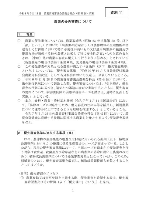 農薬の優先審査について