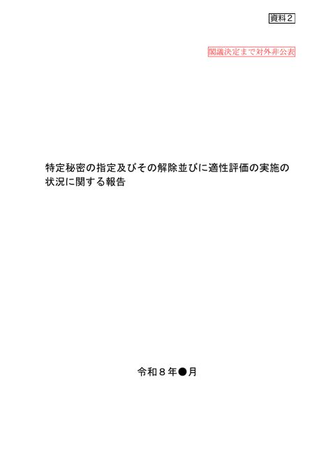 閣議決定まで対外非公表 の表紙