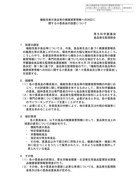 参考資料1 「機能性表示食品等の健康被害情報への対応に関する小委員会の設置について」(令和6年8月28日厚生科学審議会食品衛生監視部会決定)[PDF形式:122 の表紙