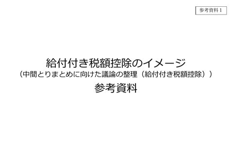 給付付き税額控除のイメージ（中間とりまとめに向けた議論の整理（給付付き税額控除）） 参考資料