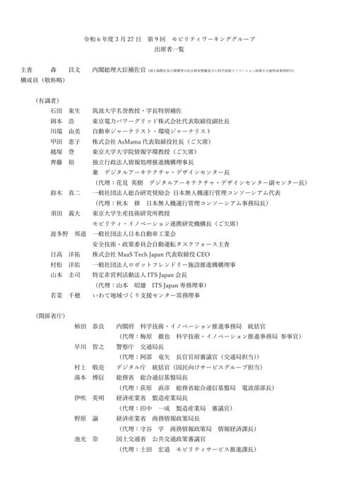 第9回モビリティワーキンググループ出席者一覧