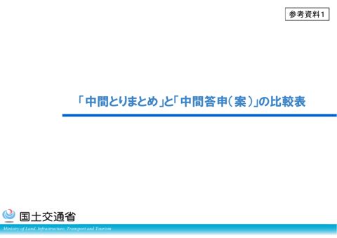 参考資料１_「中間とりまとめ」と「中間答申（案）」の比較表