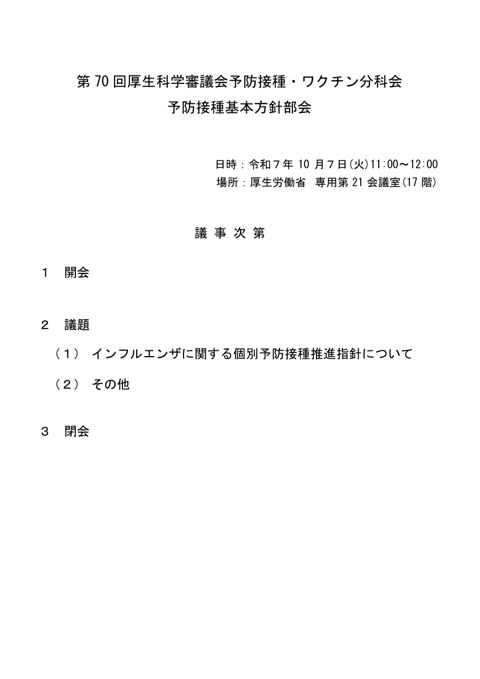01第70回厚生科学審議会予防接種・ワクチン分科会予防接種基本方針部会議事次第及び委員名簿［113KB］