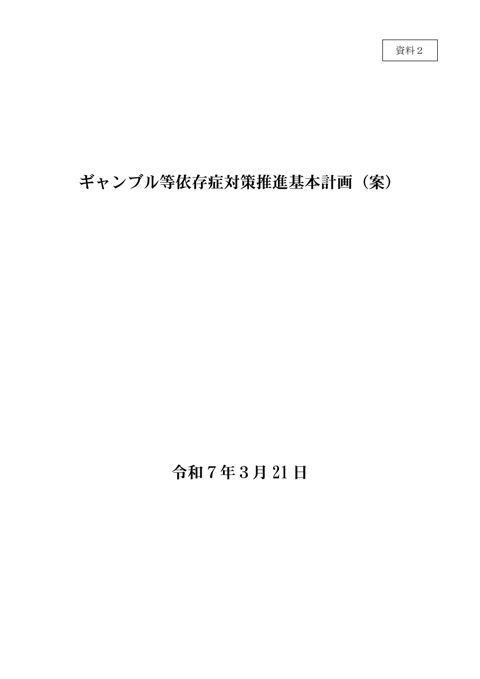 ギャンブル等依存症対策推進基本計画（案）