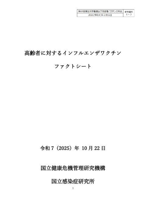 11参考資料１－３ 高齢者に対するインフルエンザワクチンファクトシート［2.6MB］