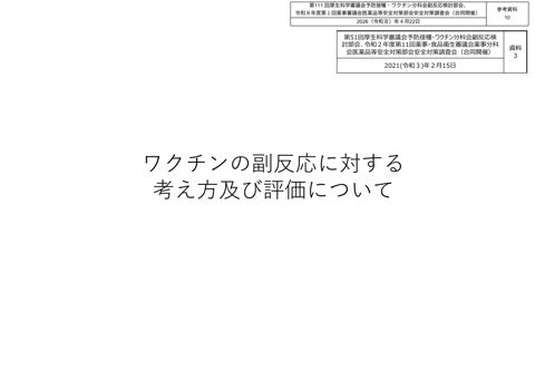 参考資料 10 ワクチンの副反応に対する考え方及び評価について（令和３年２月 15 日合同部会資料３）［4.7MB］