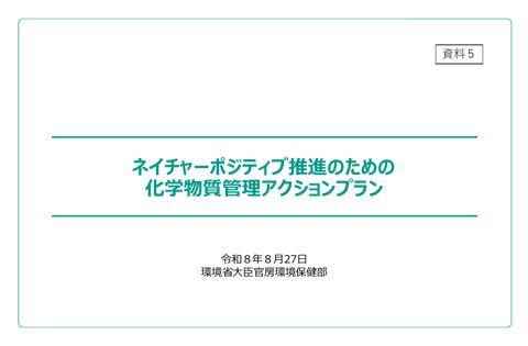 ネイチャーポジティブ推進のための化学物質管理アクションプランVer.1.0について