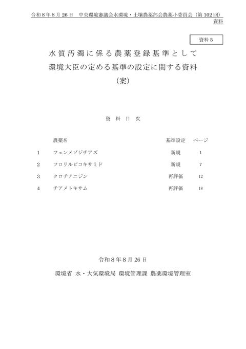 資料５ 水質汚濁に係る農薬登録基準として環境大臣が定める基準の設定に関する資料（案）