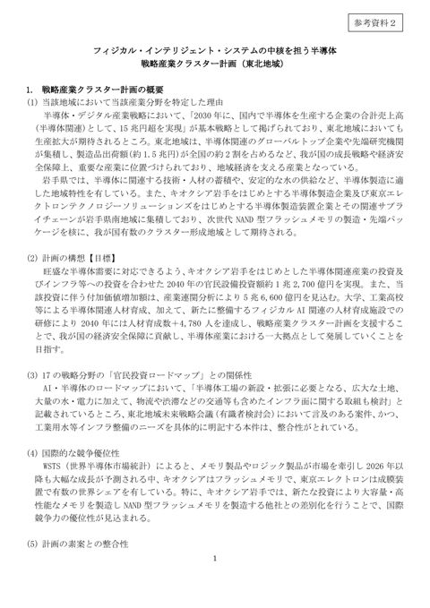 フィジカル・インテリジェント・システムの中核を担う半導体戦略産業クラスター計画(東北地域)
