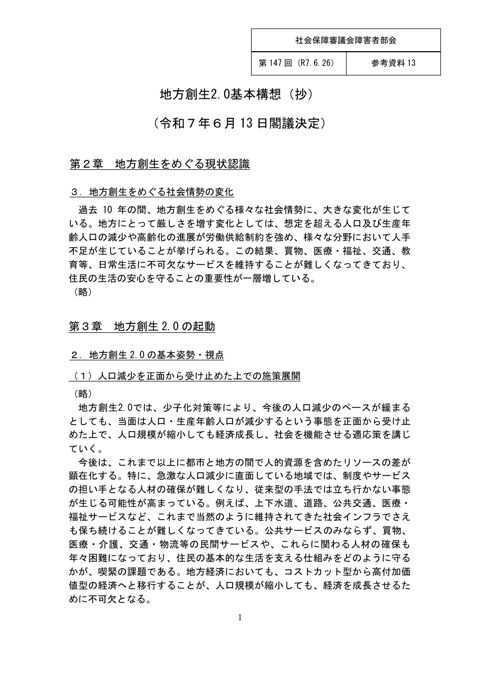参考資料13 地方創生2.0基本構想（抄）［PDF形式：590KB］