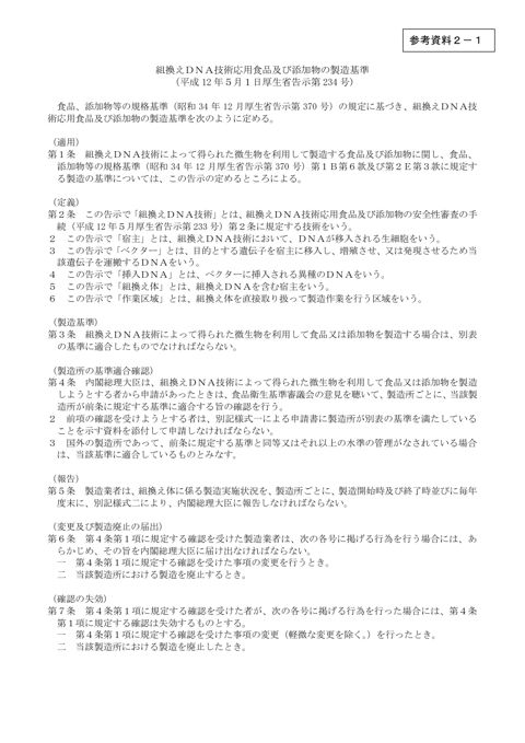 参考資料2-1 組換えDNA技術応用食品及び添加物の製造基準(平成12年厚生省告示第234号)