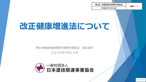 【資料１－１】日本遊技関連事業協会 提出資料［PDF形式：957KB］