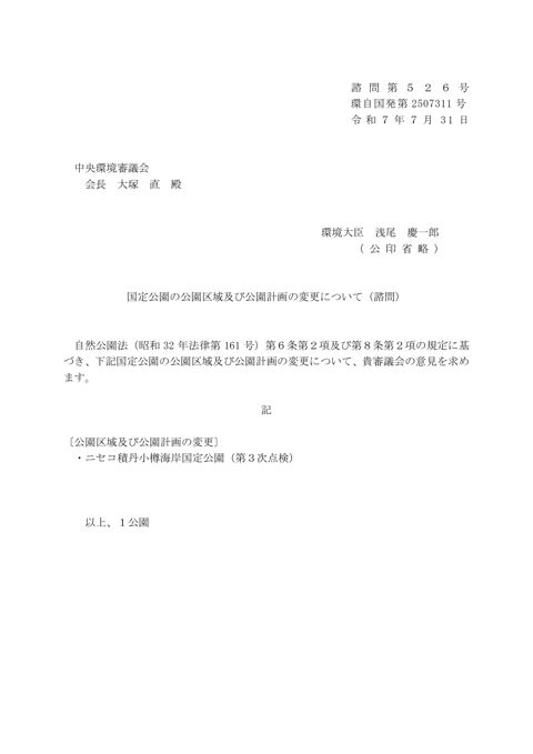 諮問１ 国定公園の公園区域及び公園計画の変更について（諮問）