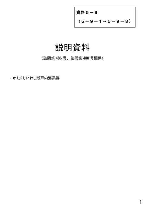 資料5-9 説明資料(諮問第487号、諮問第488号関係)かたくちいわし瀬戸内海系群