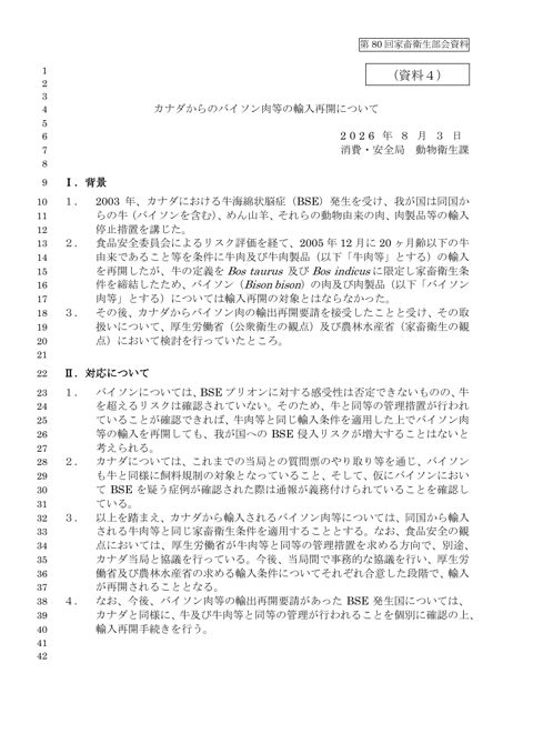 (資料4)カナダからのバイソン肉等の輸入再開について
