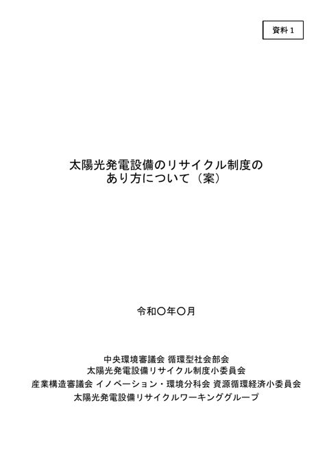 資料１ 太陽光発電設備のリサイクル制度のあり方について（案）