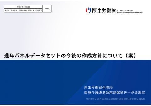 資料２ 通年パネルデータセットの今後の作成方針について（案）［1.5MB］