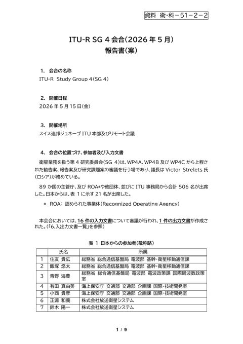 資料-衛・科-51-2-2--SG4報告書（案）（2026年5月） の表紙