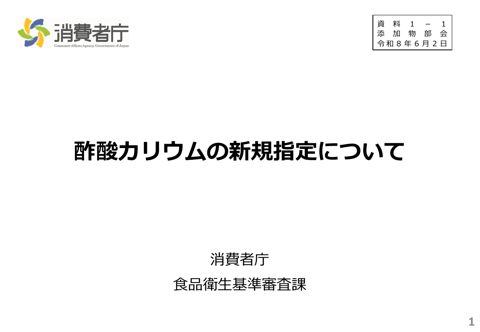 【資料1-1】酢酸カリウムの新規指定について