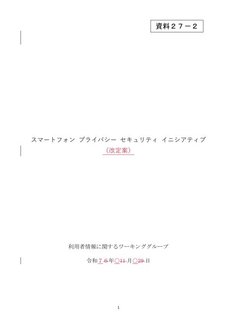 SPSI改定案（事務局）