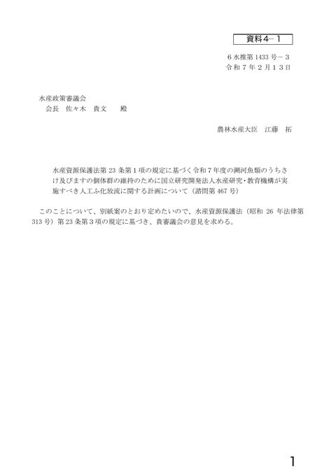 資料4 水産資源保護法第23条第1項の規定に基づく令和7年度の溯河魚類のうちさけ及びますの個体群の維持のために国立研究開発法人水産研究・教育機構が実施すべき人工