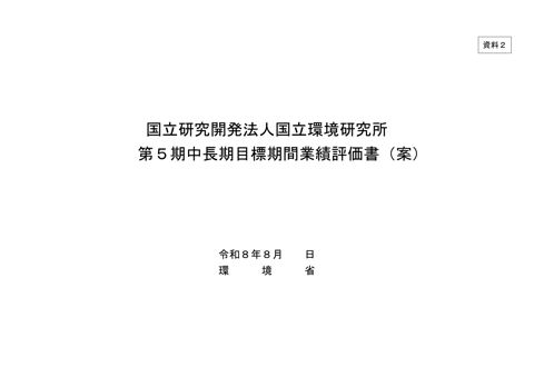 国立研究開発法人国立環境研究所第5期中長期目標期間業務実績評価書(案)