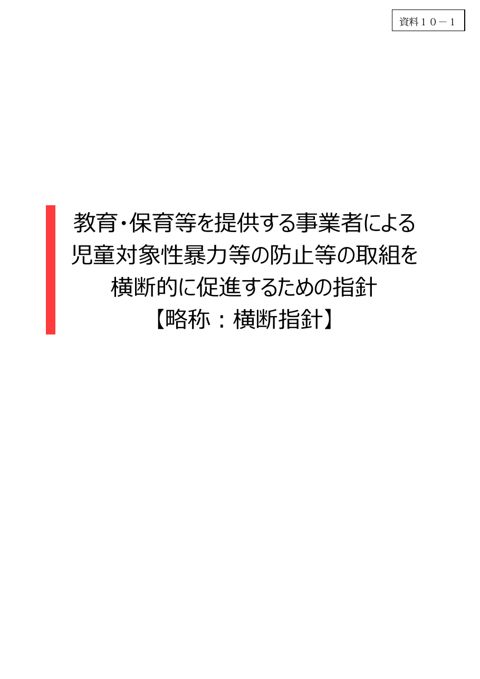 【資料10-1】 教育・保育等を提供する事業者による児童対象性暴力等の防止等の取組を横断的に促進するための指針(横断指針)改訂版
