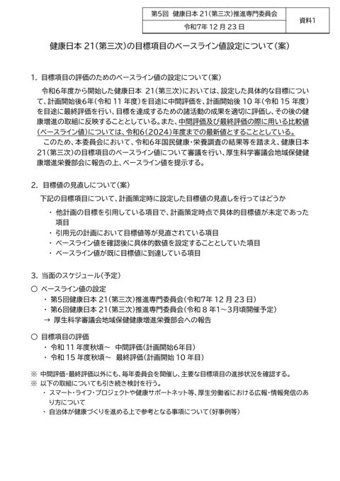 【資料１】健康日本21（第三次）の目標項目のベースライン値設定について（案）［PDF形式：142KB］