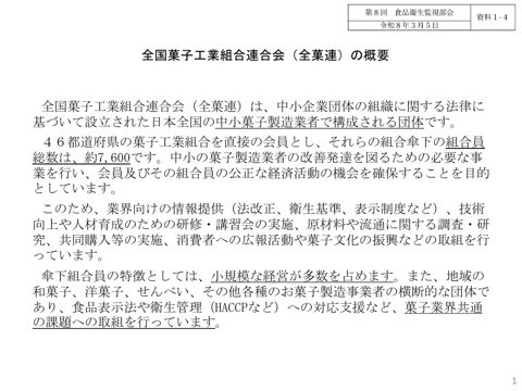 資料１-４ 全国菓子工業組合連合会［951KB］