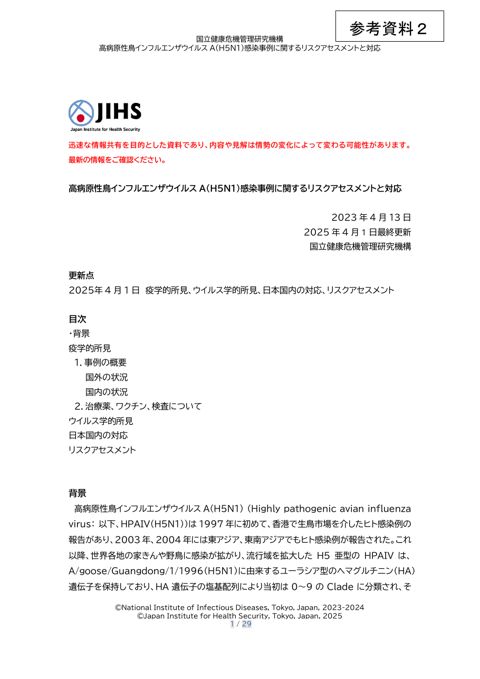 参考資料２ 高病原性鳥インフルエンザウイルスA(H5N1)感染事例に関するリスクアセスメントと対応［PDF形式：1.1MB］