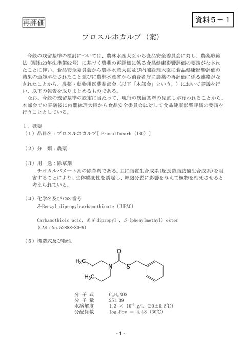 資料5-1 農薬・動物用医薬品部会報告書(案)