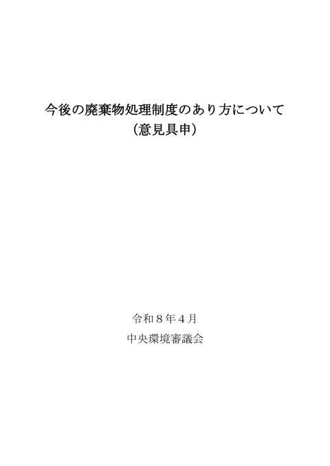 今後の廃棄物処理制度のあり方について（意見具申）