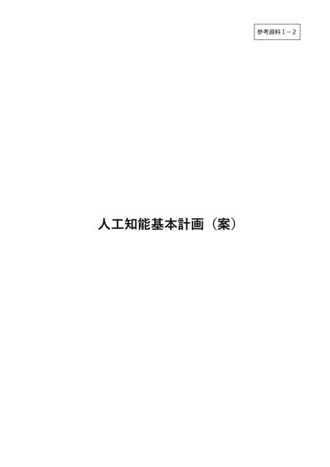 人工知能基本計画(案) (人工知能戦略専門調査会(第3回)資料)
