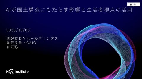資料2 AIが国土構造にもたらす影響と生活者視点の活用 の表紙