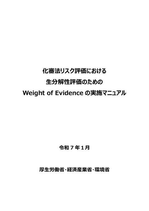 化審法リスク評価における生分解性評価のためのWeight of Evidence の実施マニュアル