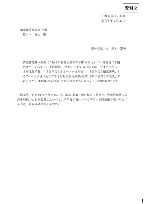資料2 資源管理基本方針(令和2年農林水産省告示第1982号)の一部変更(本則の変更、くろまぐろ(大型魚)、すけとうだら太平洋系群、すけとうだら日本海北部系群、