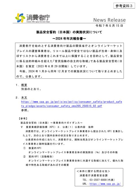 参考資料3 製品安全誓約(日本国)の実施状況について~2024年年次報告書~