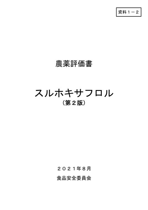 資料1-2 食品安全委員会における食品健康影響評価結果 の表紙