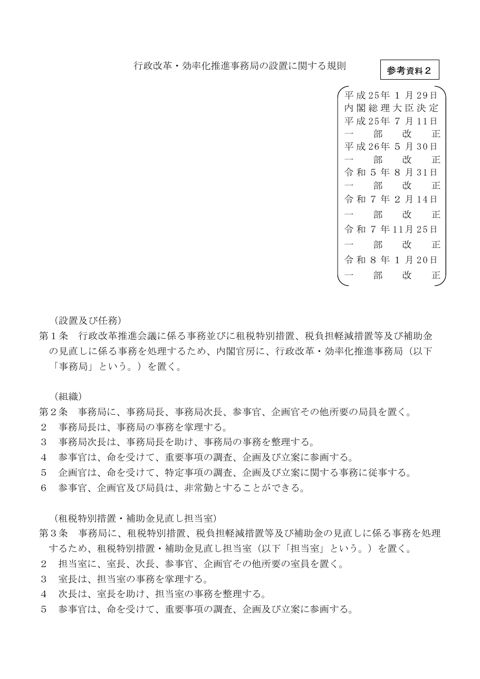 行政改革・効率化推進事務局の設置に関する規則