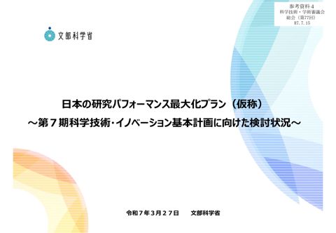 参考資料4 日本の研究パフォーマンス最大化プラン（仮称）～第7期科学技術・イノベーション基本計画に向けた検討状況～（令和7年3月27日科学技術・学術審議会（第7