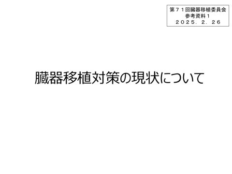 参考資料１ 臓器移植対策の現状について［PDF形式：4.7MB］