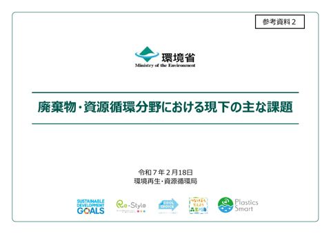 【参考資料２】廃棄物・資源循環分野における現下の主な課題