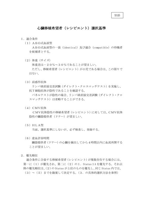 参考資料８ 心臓移植希望者（レシピエント）選択基準［PDF形式：176KB］