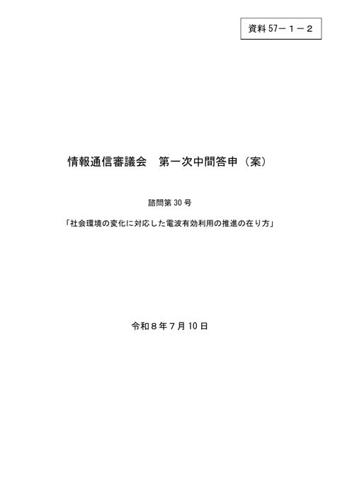 資料57－1－2 「社会環境の変化に対応した電波有効利用の推進の在り方」について 第一次中間答申（案）