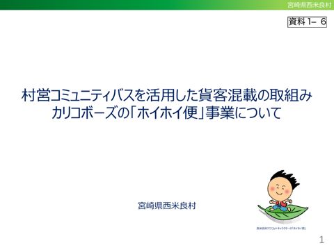 【資料１－６】宮崎県西米良村様提供資料（協業化ヒアリング）
