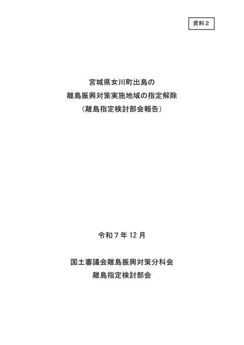 【資料2】宮城県女川町出島の離島振興対策実施地域の指定解除（報告書）