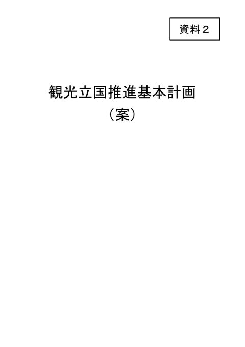 【資料２】観光立国推進基本計画（案）